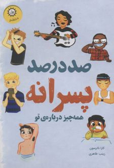 صد درصد پسرانه