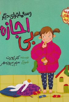 بی اجازه (و سه ماجرای دیگر)