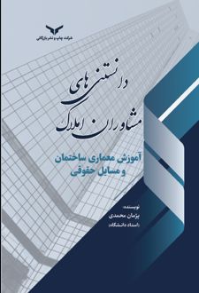 مروری بر دانستنیهای مشاوران املاک