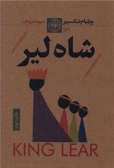 شاه لیر