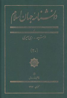 دانشنامه جهان اسلام (20)