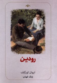 رودین