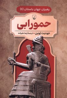 حمورابی