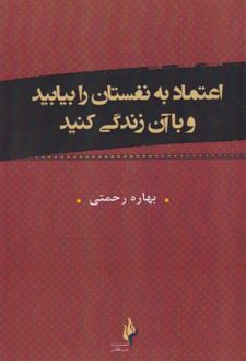 کتاب اعتماد به نفستان را بیابید و با آن زندگی کنید