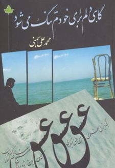 گاهی دلم برای خودم تنگ می شود