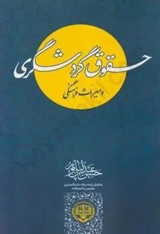 حقوق گردشگری و میراث فرهنگی