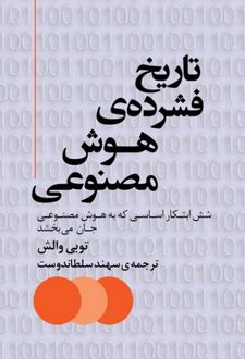تاریخ فشرده‌ی هوش مصنوعی