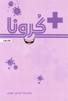مثبت کرونا