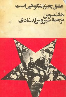 کتاب عشق چیز باشکوهی است