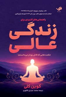 راهنمایی‌های کابردی برای زندگی عالی