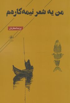 من یه شعر نیمه‌کاره‌م