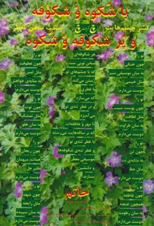 کتاب باشکوه و شکوفه و پرشکوفه و شکوه