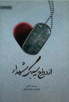 ازدواج به سبک شهدا