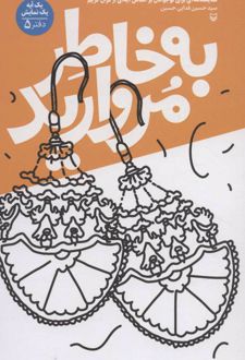 به خاطر مروارید