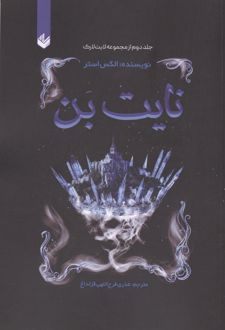 کتاب نایت بن