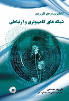 کاملترین مرجع کاربردی شبکه های کامپیوتری و ارتباطی