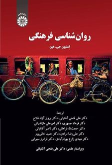 روان‌شناسی فرهنگی