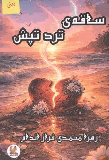 کتاب ساقه ی ترد تپش