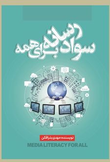 سواد رسانه برای همه