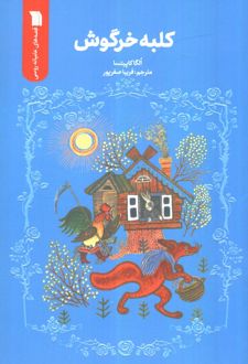 کلبه خرگوش