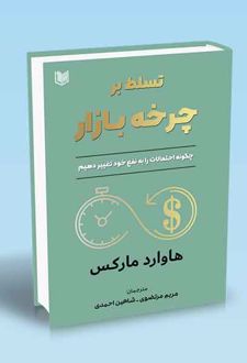 تسلط بر چرخه بازار