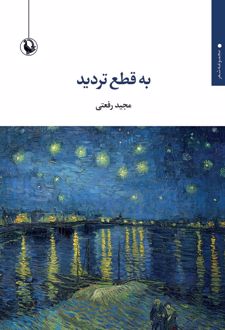کتاب به قطع تردید