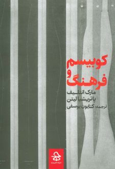 کوبیسم و فرهنگ