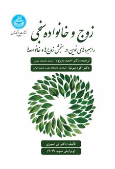 کتاب زوج و خانواده‌ سنجی