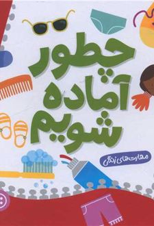 چطور آماده شویم
