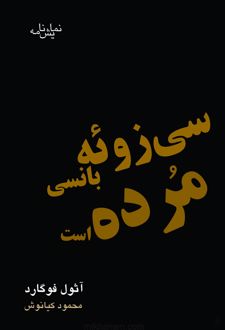 کتاب سی زوئه بانسی مرده است