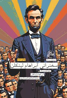 سخنرانی آبراهام لینکلن