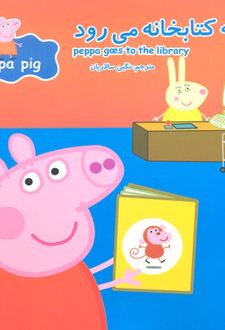 پپا به کتابخانه می رود