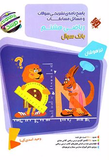 پاسخنامه مسابقات ریاضی هشتم مرشد (جلد دوم)