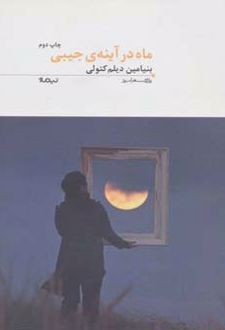 ماه در آینه ی جیبی