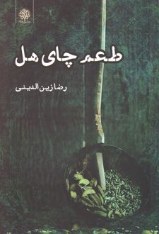 طعم چای هل