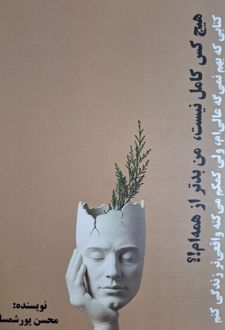 هیچ‌کس کامل نیست، من بدتر از همه‌ام