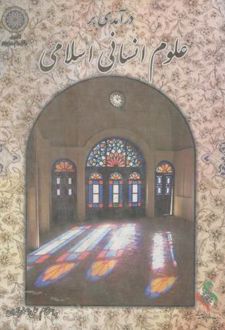 درآمدی بر علوم انسانی اسلامی