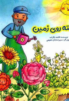 فرشته روی زمین