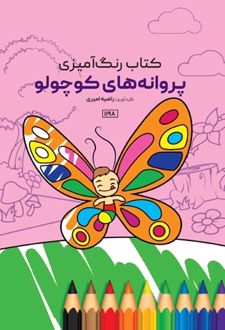 پروانه‌های کوچولو