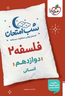 شب امتحان فلسفه دوازدهم انسانی