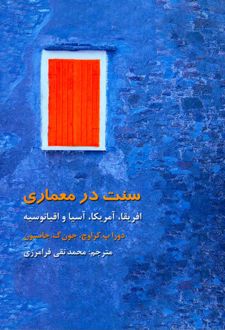 سنت در معماری