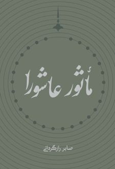 ماثور عاشورا