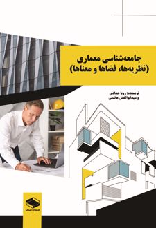 جامعه‌شناسی معماری