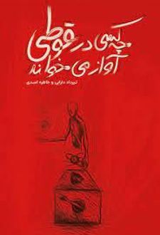 چه کسی در قوطی آواز می خواند