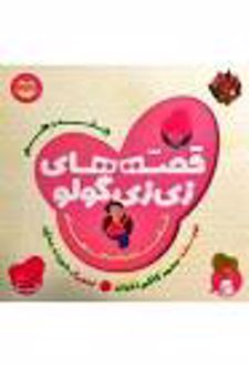 قصه های زی زی گولو جلد10