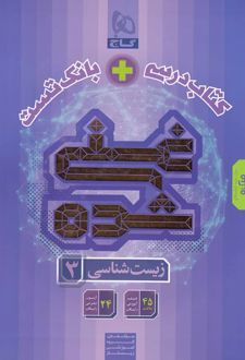 کتاب درسی و بانک تست غنی شده زیست‌ شناسی دوازدهم