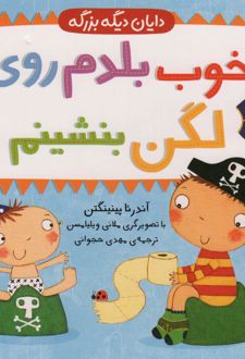 خوب بلدم روی لگن بنشینم
