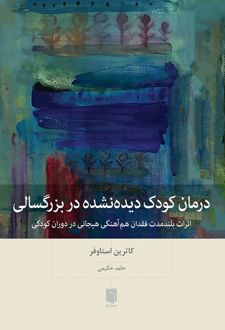 درمان کودک دیده‌نشده در بزرگسالی
