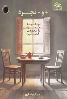 + و - تجرد