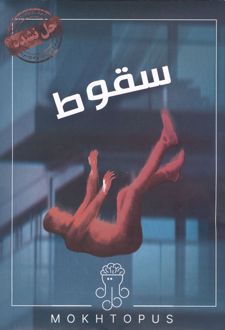 بسته بازی سقوط